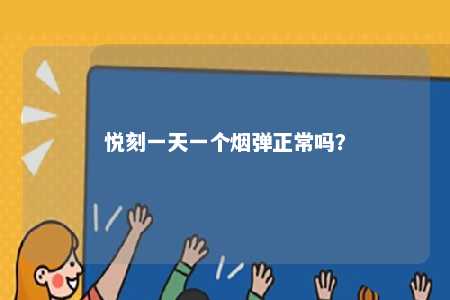 悦刻一天一个烟弹正常吗？ 
